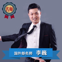 李巍