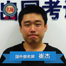 崔杰