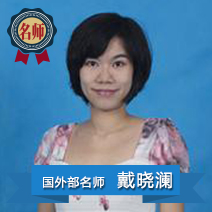 戴晓澜