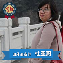 杜亚蔚