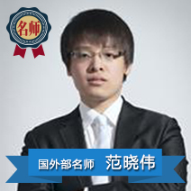 范晓伟