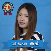 高莹