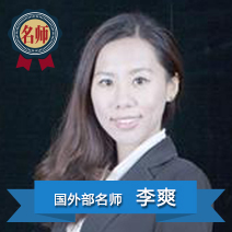 李爽