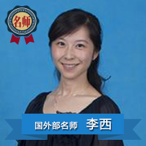 李西
