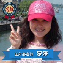 罗婷