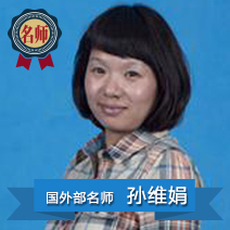 孙维娟